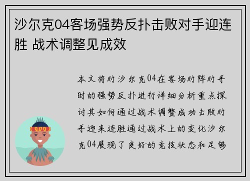 沙尔克04客场强势反扑击败对手迎连胜 战术调整见成效 沙尔克04客场强势反扑击败对手迎连胜 战术调整见成效