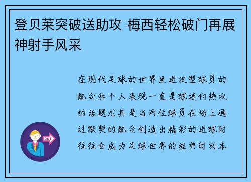 登贝莱突破送助攻 梅西轻松破门再展神射手风采 登贝莱突破送助攻 梅西轻松破门再展神射手风采