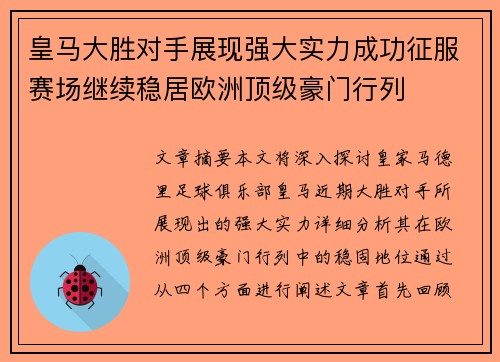皇马大胜对手展现强大实力成功征服赛场继续稳居欧洲顶级豪门行列 皇马大胜对手展现强大实力成功征服赛场继续稳居欧洲顶级豪门行列