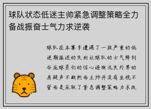球队状态低迷主帅紧急调整策略全力备战振奋士气力求逆袭 球队状态低迷主帅紧急调整策略全力备战振奋士气力求逆袭