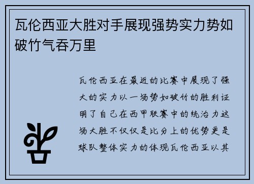 瓦伦西亚大胜对手展现强势实力势如破竹气吞万里 瓦伦西亚大胜对手展现强势实力势如破竹气吞万里