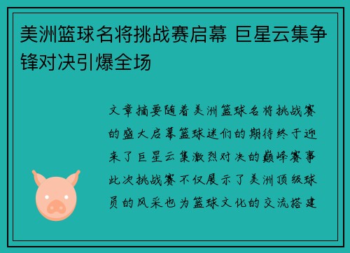 美洲篮球名将挑战赛启幕 巨星云集争锋对决引爆全场 美洲篮球名将挑战赛启幕 巨星云集争锋对决引爆全场