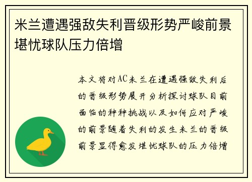 米兰遭遇强敌失利晋级形势严峻前景堪忧球队压力倍增 米兰遭遇强敌失利晋级形势严峻前景堪忧球队压力倍增