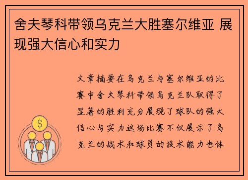 舍夫琴科带领乌克兰大胜塞尔维亚 展现强大信心和实力 舍夫琴科带领乌克兰大胜塞尔维亚 展现强大信心和实力
