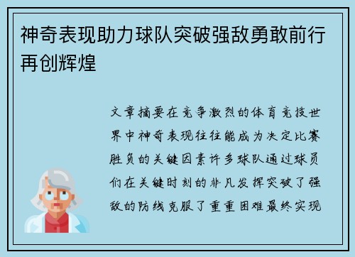 神奇表现助力球队突破强敌勇敢前行再创辉煌 神奇表现助力球队突破强敌勇敢前行再创辉煌