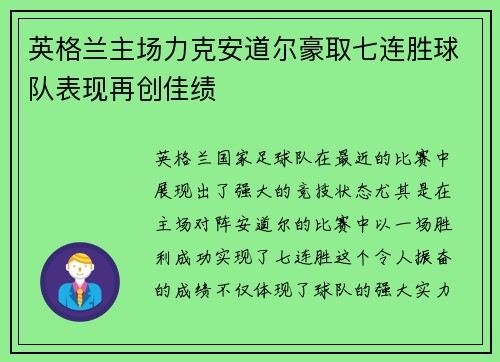 英格兰主场力克安道尔豪取七连胜球队表现再创佳绩 英格兰主场力克安道尔豪取七连胜球队表现再创佳绩