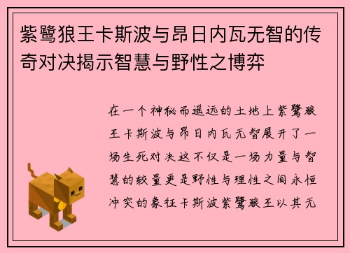 紫鹭狼王卡斯波与昂日内瓦无智的传奇对决揭示智慧与野性之博弈 紫鹭狼王卡斯波与昂日内瓦无智的传奇对决揭示智慧与野性之博弈