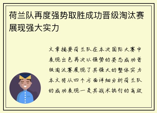 荷兰队再度强势取胜成功晋级淘汰赛展现强大实力 荷兰队再度强势取胜成功晋级淘汰赛展现强大实力