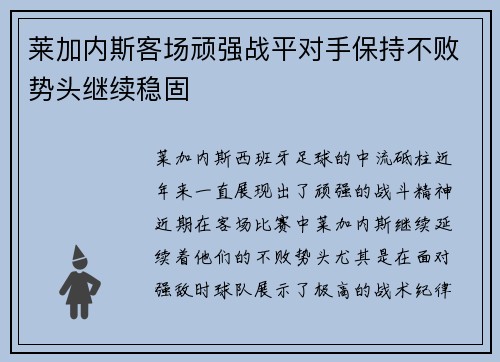 莱加内斯客场顽强战平对手保持不败势头继续稳固 莱加内斯客场顽强战平对手保持不败势头继续稳固