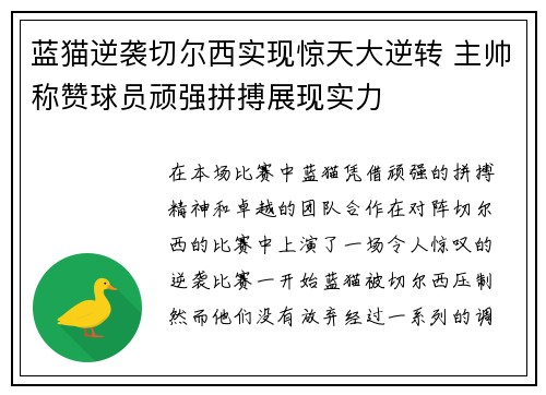 蓝猫逆袭切尔西实现惊天大逆转 主帅称赞球员顽强拼搏展现实力 蓝猫逆袭切尔西实现惊天大逆转 主帅称赞球员顽强拼搏展现实力