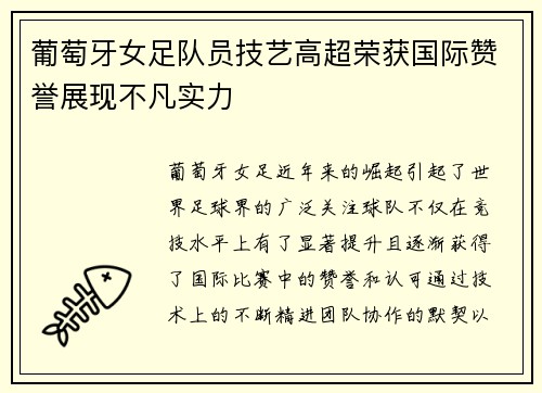 葡萄牙女足队员技艺高超荣获国际赞誉展现不凡实力