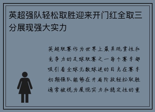 英超强队轻松取胜迎来开门红全取三分展现强大实力 英超强队轻松取胜迎来开门红全取三分展现强大实力