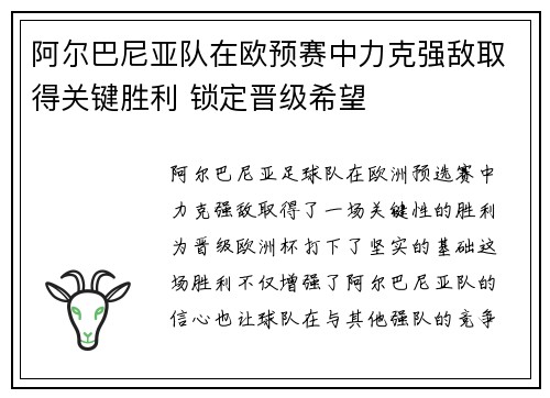 阿尔巴尼亚队在欧预赛中力克强敌取得关键胜利 锁定晋级希望 阿尔巴尼亚队在欧预赛中力克强敌取得关键胜利 锁定晋级希望