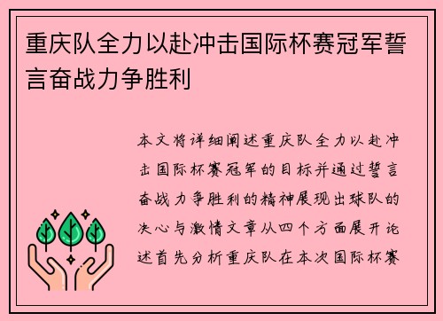 重庆队全力以赴冲击国际杯赛冠军誓言奋战力争胜利 重庆队全力以赴冲击国际杯赛冠军誓言奋战力争胜利