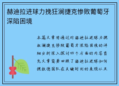 赫迪拉进球力挽狂澜捷克惨败葡萄牙深陷困境 赫迪拉进球力挽狂澜捷克惨败葡萄牙深陷困境