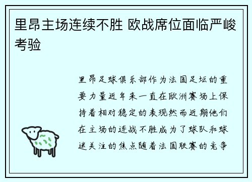 里昂主场连续不胜 欧战席位面临严峻考验 里昂主场连续不胜 欧战席位面临严峻考验