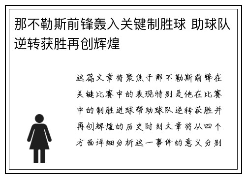 那不勒斯前锋轰入关键制胜球 助球队逆转获胜再创辉煌 那不勒斯前锋轰入关键制胜球 助球队逆转获胜再创辉煌