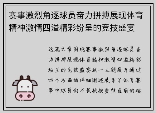 赛事激烈角逐球员奋力拼搏展现体育精神激情四溢精彩纷呈的竞技盛宴 赛事激烈角逐球员奋力拼搏展现体育精神激情四溢精彩纷呈的竞技盛宴