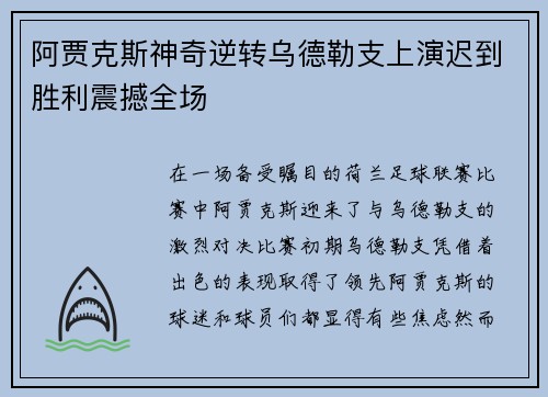 阿贾克斯神奇逆转乌德勒支上演迟到胜利震撼全场 阿贾克斯神奇逆转乌德勒支上演迟到胜利震撼全场