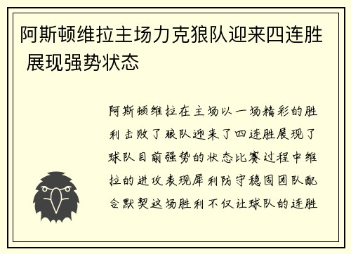 阿斯顿维拉主场力克狼队迎来四连胜 展现强势状态 阿斯顿维拉主场力克狼队迎来四连胜 展现强势状态