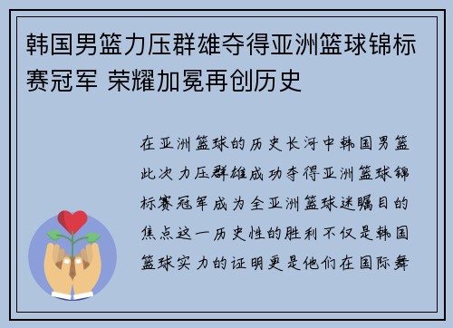 韩国男篮力压群雄夺得亚洲篮球锦标赛冠军 荣耀加冕再创历史 韩国男篮力压群雄夺得亚洲篮球锦标赛冠军 荣耀加冕再创历史