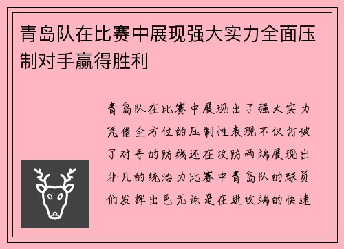 青岛队在比赛中展现强大实力全面压制对手赢得胜利 青岛队在比赛中展现强大实力全面压制对手赢得胜利