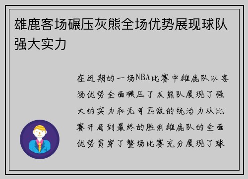 雄鹿客场碾压灰熊全场优势展现球队强大实力 雄鹿客场碾压灰熊全场优势展现球队强大实力