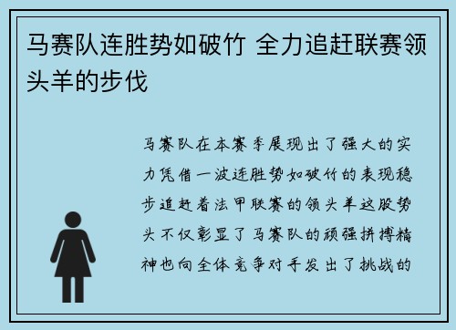 马赛队连胜势如破竹 全力追赶联赛领头羊的步伐 马赛队连胜势如破竹 全力追赶联赛领头羊的步伐