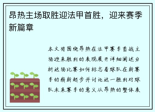昂热主场取胜迎法甲首胜，迎来赛季新篇章