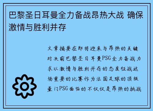 巴黎圣日耳曼全力备战昂热大战 确保激情与胜利并存 巴黎圣日耳曼全力备战昂热大战 确保激情与胜利并存