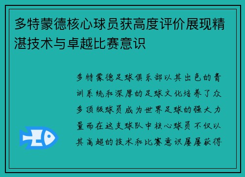 多特蒙德核心球员获高度评价展现精湛技术与卓越比赛意识 多特蒙德核心球员获高度评价展现精湛技术与卓越比赛意识