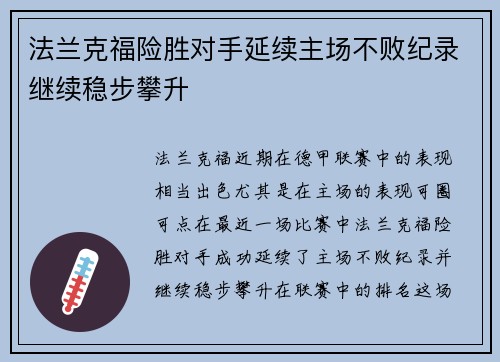 法兰克福险胜对手延续主场不败纪录继续稳步攀升