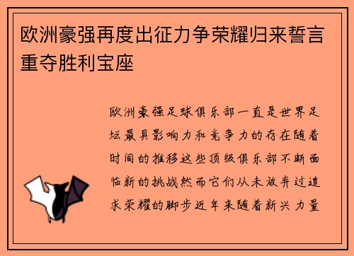 欧洲豪强再度出征力争荣耀归来誓言重夺胜利宝座