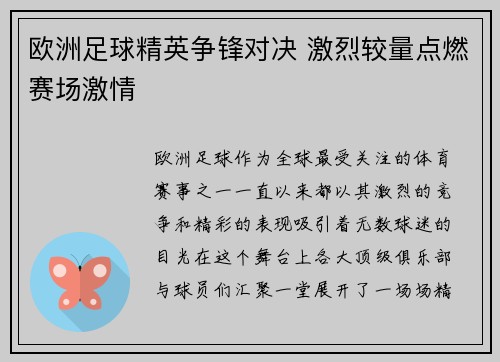 欧洲足球精英争锋对决 激烈较量点燃赛场激情