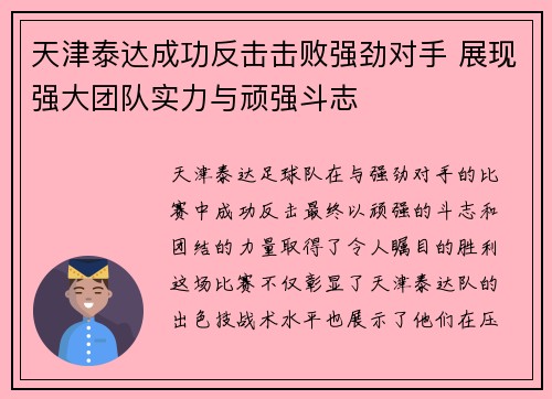 天津泰达成功反击击败强劲对手 展现强大团队实力与顽强斗志 天津泰达成功反击击败强劲对手 展现强大团队实力与顽强斗志