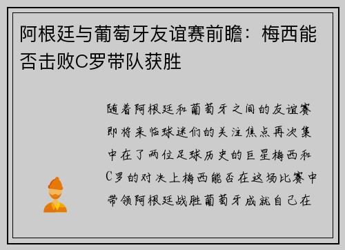 阿根廷与葡萄牙友谊赛前瞻：梅西能否击败C罗带队获胜
