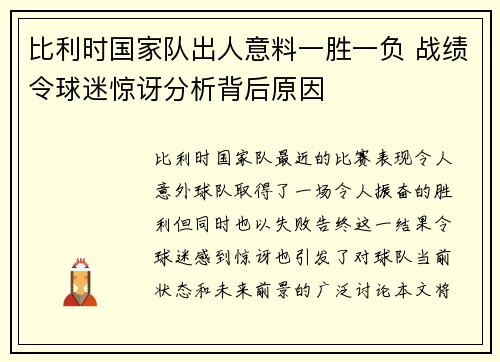 比利时国家队出人意料一胜一负 战绩令球迷惊讶分析背后原因