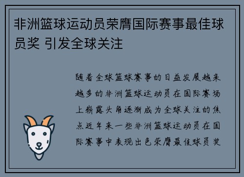 非洲篮球运动员荣膺国际赛事最佳球员奖 引发全球关注