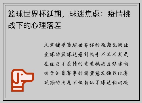 篮球世界杯延期，球迷焦虑：疫情挑战下的心理落差