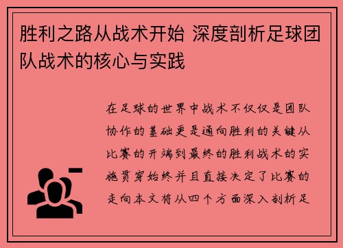 胜利之路从战术开始 深度剖析足球团队战术的核心与实践