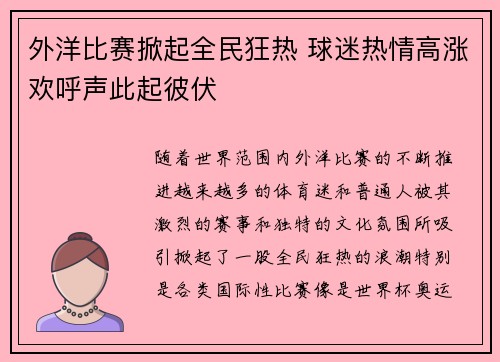 外洋比赛掀起全民狂热 球迷热情高涨欢呼声此起彼伏