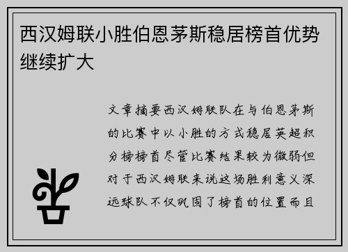 西汉姆联小胜伯恩茅斯稳居榜首优势继续扩大