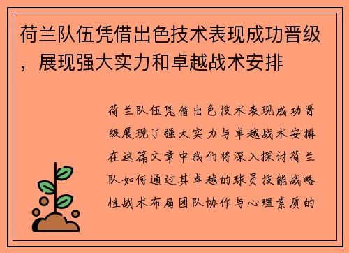 荷兰队伍凭借出色技术表现成功晋级，展现强大实力和卓越战术安排