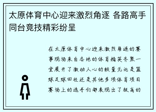 太原体育中心迎来激烈角逐 各路高手同台竞技精彩纷呈 太原体育中心迎来激烈角逐 各路高手同台竞技精彩纷呈