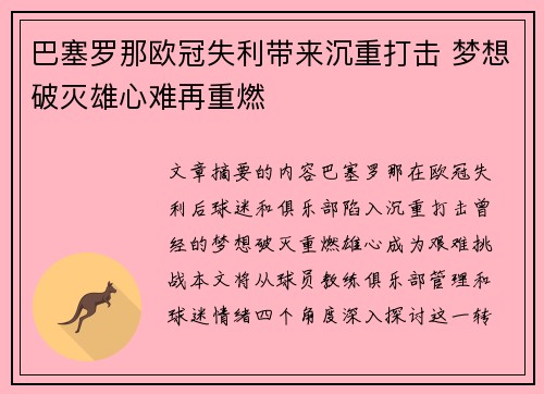 巴塞罗那欧冠失利带来沉重打击 梦想破灭雄心难再重燃 巴塞罗那欧冠失利带来沉重打击 梦想破灭雄心难再重燃