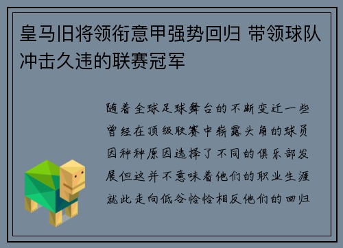皇马旧将领衔意甲强势回归 带领球队冲击久违的联赛冠军 皇马旧将领衔意甲强势回归 带领球队冲击久违的联赛冠军