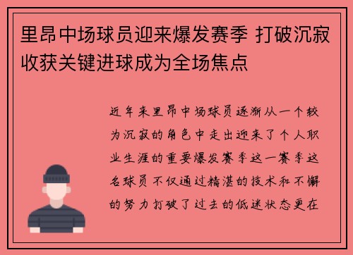 里昂中场球员迎来爆发赛季 打破沉寂收获关键进球成为全场焦点 里昂中场球员迎来爆发赛季 打破沉寂收获关键进球成为全场焦点