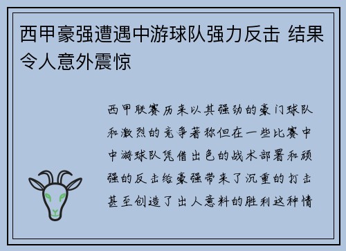 西甲豪强遭遇中游球队强力反击 结果令人意外震惊 西甲豪强遭遇中游球队强力反击 结果令人意外震惊