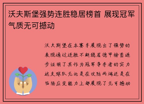 沃夫斯堡强势连胜稳居榜首 展现冠军气质无可撼动
