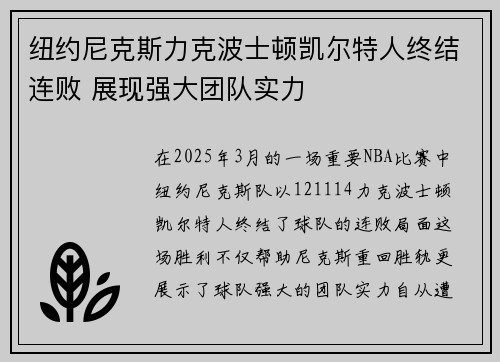 纽约尼克斯力克波士顿凯尔特人终结连败 展现强大团队实力